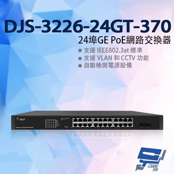 [昌運科技] DJS-3226-24GT-370 24埠GE PoE網路交換器 監控專用