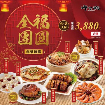 現+預 呷七碗 全福團圓年菜八件組