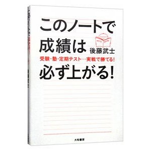 このノートで成績は必ず上がる！／後藤武士（塾講師）