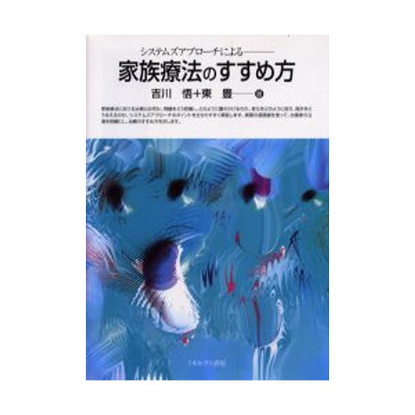 システムズアプローチによる家族療法のすすめ方