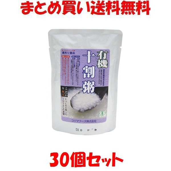 有機十割粥(白粥) レトルト コジマフーズ 200g×30個セット まとめ買い送料無料