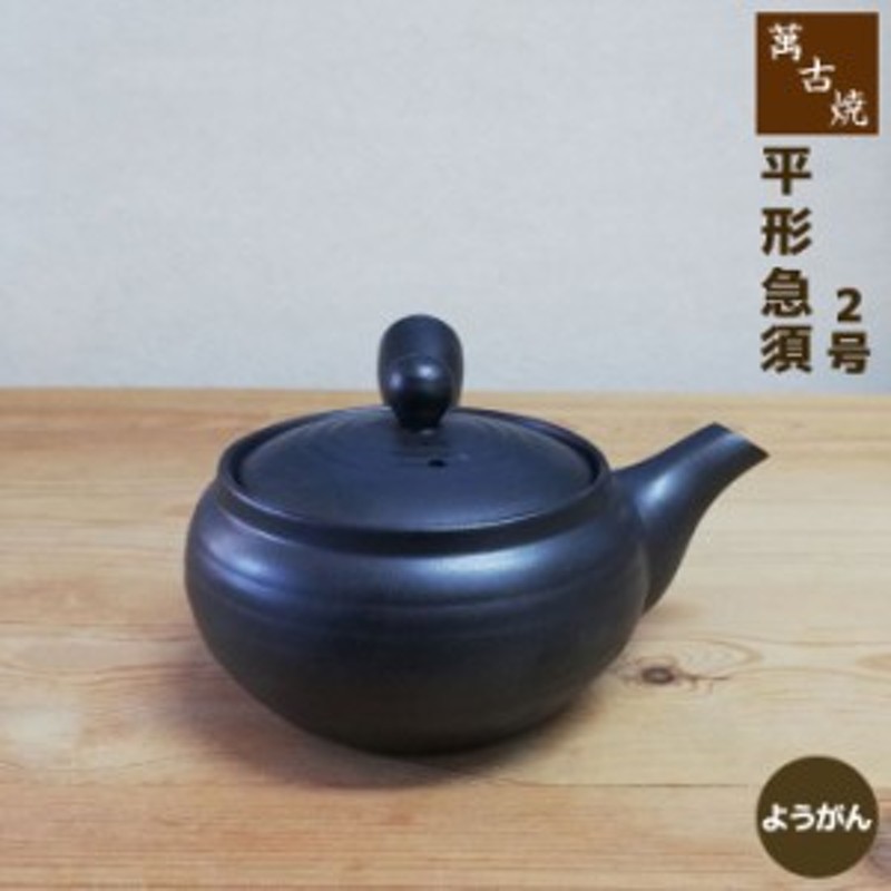 萬古焼 平形急須 2号 底網 ようがん クーポン配布中 取寄品 おしゃれ 使いやすい 洗いやすい かわいい 可愛い 便利 煎茶 茶器 通販 Lineポイント最大1 0 Get Lineショッピング