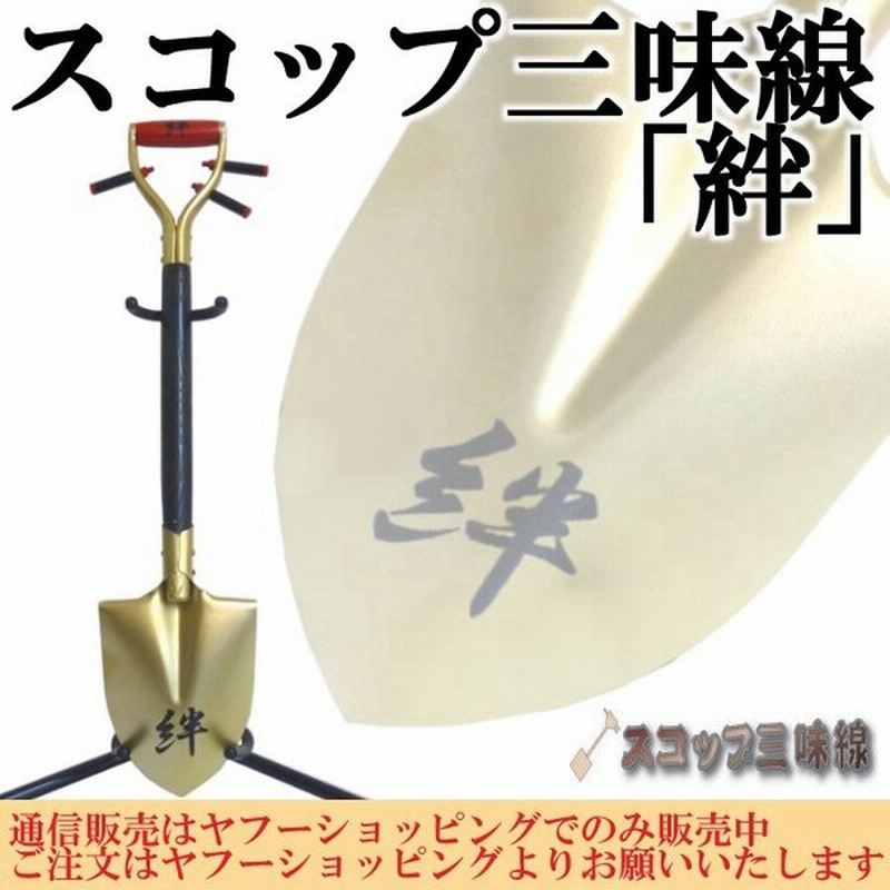 小型スコップ三味線 絆 シングル オリジナル61 鉄製 スコップ三味線ハンカチタオルプレゼント中 通販 Lineポイント最大get Lineショッピング