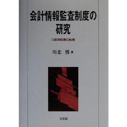 会計情報監査制度の研究 日本型監査の転換／川北博(著者)