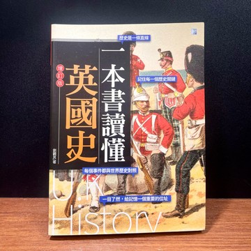 ◤近全新 世界史《一本書讀懂英國史-增訂版》海鴿文化