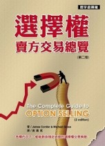 選擇權賣方交易總覽（第二版）[二手書_良好]