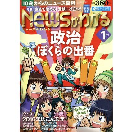 Ｎｅｗｓがわかる(２０１６年１月号) 月刊誌／毎日新聞出版