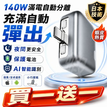 隔日達【滿電自動分離器】買一送一 免費試用 夜充更安全 充滿自動斷電拔出 防過充保護電池 140W快充 手機平板適用