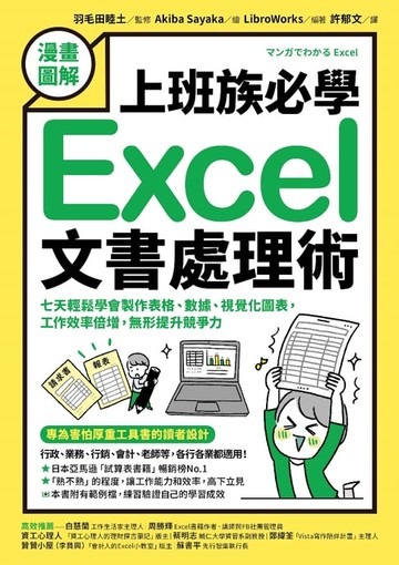 【電子書】【漫畫圖解】上班族必學Excel文書處理術