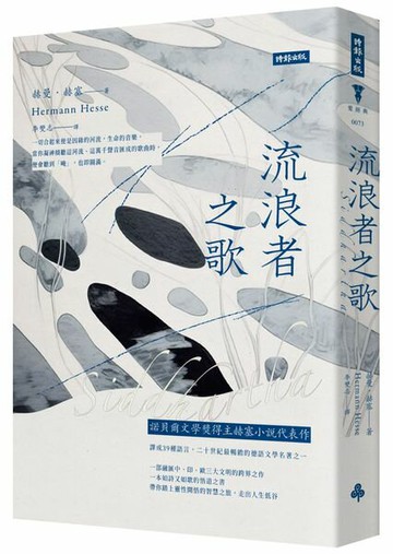 流浪者之歌（精裝版）【城邦讀書花園】