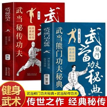 正版有貨🔥武當熊門功夫祕典 武當祕傳功夫內功心法氣功武術功夫健身書