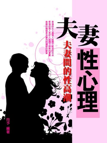 【電子書】夫妻性心理