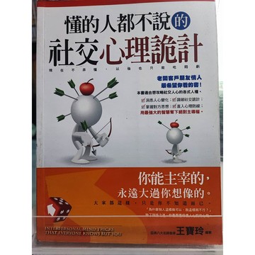 懂的人都不說的社交心理詭計 邊角有翹起 王寶玲著  應用心理學; 社交; 7號 a12-04