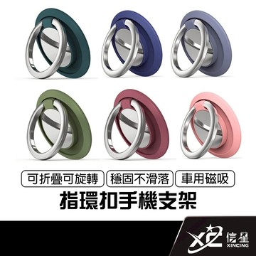 360度旋轉 超薄金屬指環扣 指環扣 手機支架 車用磁吸 手機指環支架 車載支架 汽車支架 指環架 背貼支架 手機架