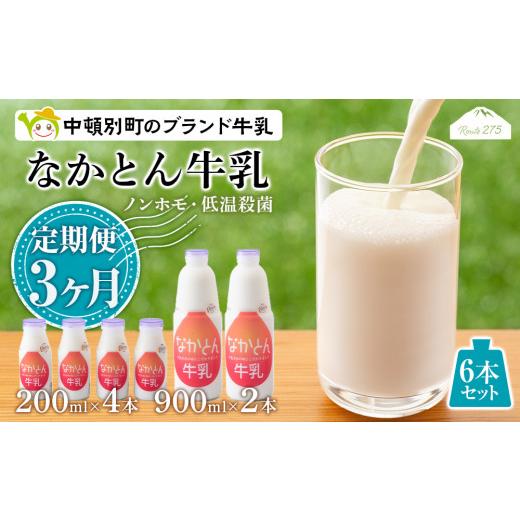 ふるさと納税 北海道 中頓別町 なかとん牛乳 6本セット 200ml×4本 900ml×2本　成分無調整