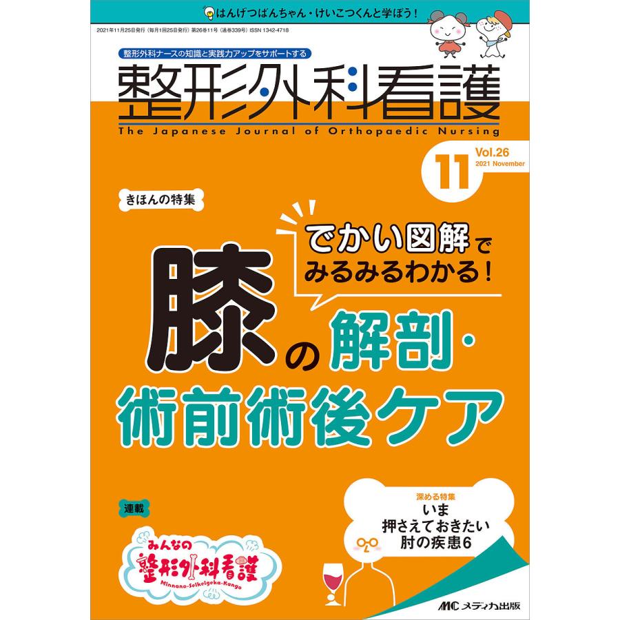 整形外科看護 第26巻11号