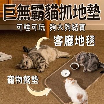 台灣出貨 貓抓毯 貓抓板地毯 貓抓地毯 貓抓地墊 貓抓抓地毯 沙發貓抓墊 貓抓墊 巨無霸貓抓墊 劍麻毯 劍麻地墊 劍麻墊