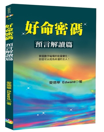 好命密碼：預言解讀篇﹝2024﹞