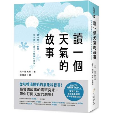 讀一個天氣的故事：從味噌湯開始的氣象科普書！最會講故事的雲研究家，帶你打開天空的劇場！