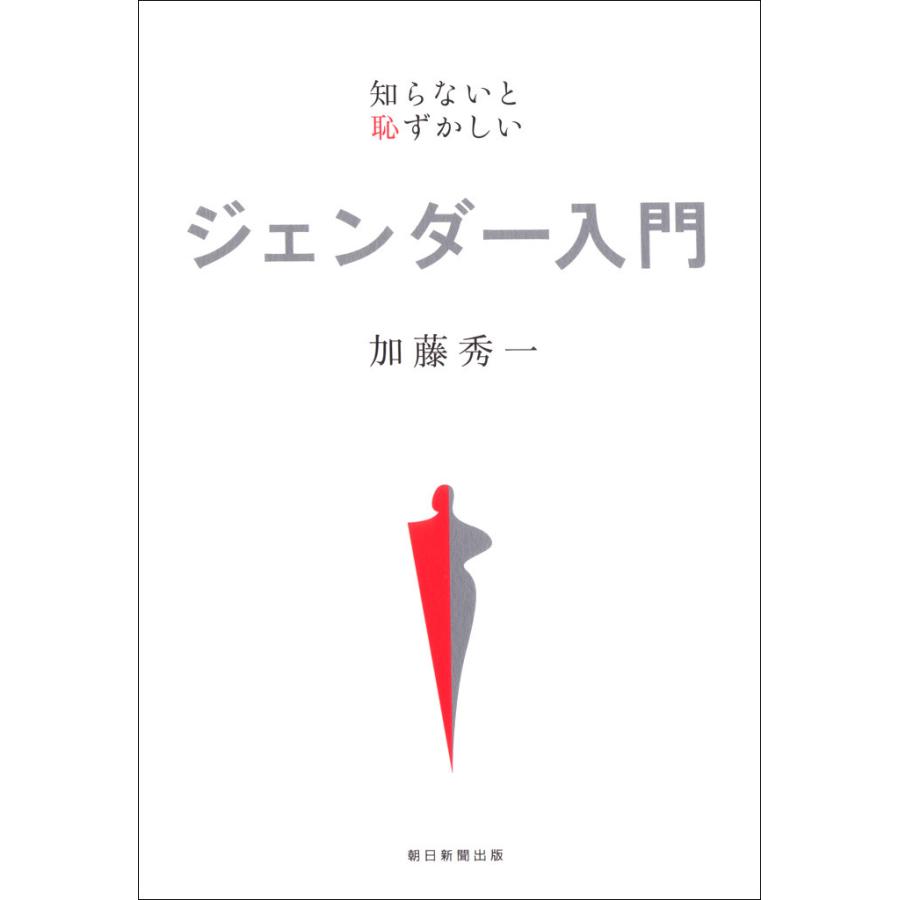 知らないと恥ずかしい ジェンダー入門 電子書籍版   加藤秀一