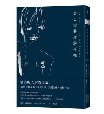 與亡妻共度的夜晚[二手書_良好]