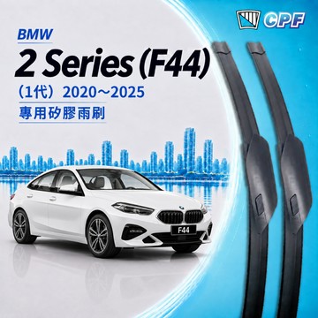 【CPF 矽膠雨刷】BMW F44 2系列 1代 2020~2025年 26+17吋【專用軟骨式雨刷】 服貼不跳動 靜音