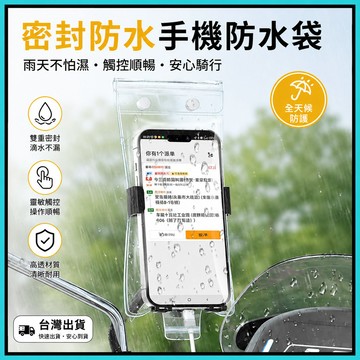 手機防水袋🍅可觸控 手機防水套 外送員必備 防水手機袋 手機夾鏈袋 防水包 機車手機架防水套 可充電可放支架 雙重密封