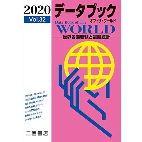 データブック オブ・ザ・ワールド 2020: 世界各国要覧と最新統計 (2020 Vo.32)