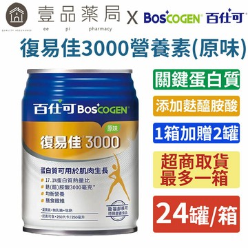 ［宅配免運］【百仕可】復易佳3000營養素(原味) 24罐/箱購(贈2罐) 添加麩醯胺酸 關鍵蛋白質 管灌適用【壹品藥局】