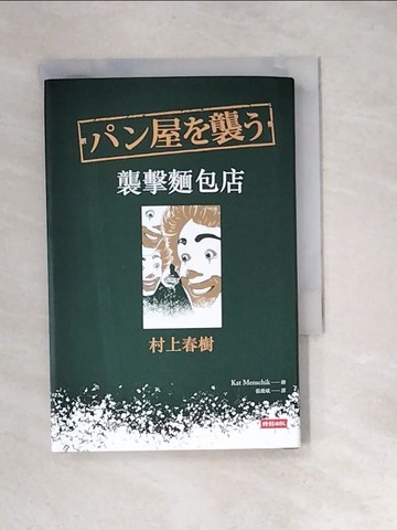 【書寶二手書T4／翻譯小說_XBU】襲擊麵包店_村上春樹