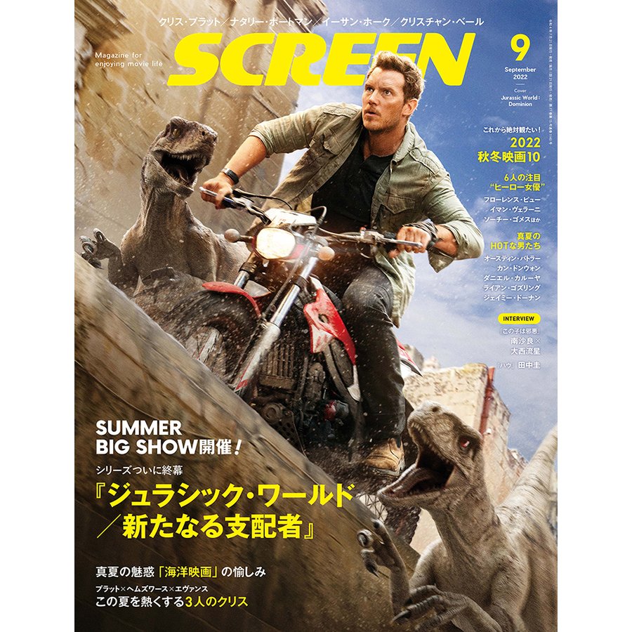 SCREEN 2022年9月号表紙 ジュラシック・ワールド 新たなる支配者