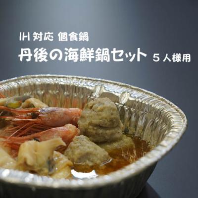 ふるさと納税 宮津市 日本海　家族で味わう丹後の海鮮鍋(5人前)