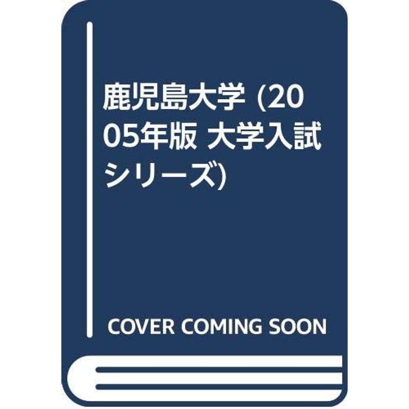 鹿児島大学 (2005年版 大学入試シリーズ)