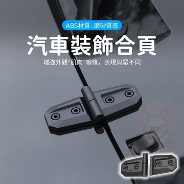 【台灣庫存 ABS材質 磨砂質感】機蓋鉸鏈裝飾 車門裝飾貼 引擎蓋裝飾 汽車鉸鏈裝飾 車門合頁配件 汽車裝飾 汽車飾條