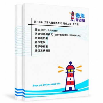 【電信工程】高考三級/普考考古題現貨|106-115近10年歷屆試題題庫本(雙版本|僅附選擇題答案)