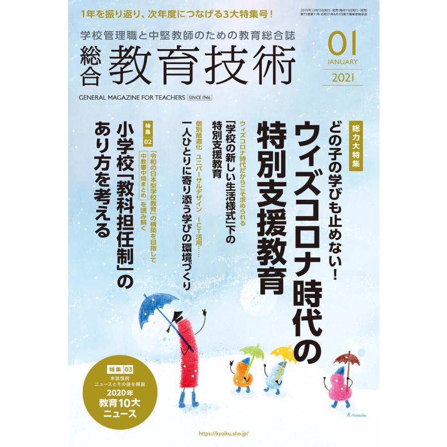 総合教育技術 2021年1月号 電子書籍版   教育技術編集部