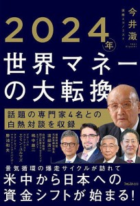 2024年世界マネーの大転換 今井澂