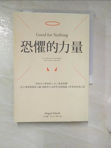 【書寶二手書T4／心理_ABG】恐懼的力量：為何有人捨身救人，有人惡意病態？一位心理學家探索大腦、神經和行為科學，實證揭露人性善惡真相之旅_艾比蓋爾‧馬許,  潘昱均