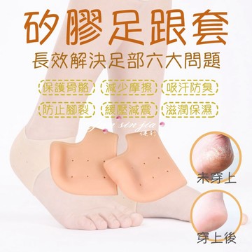 【矽膠足跟保護套】【附電子發票】矽膠材質/保護足跟/減震/防止乾裂/柔軟舒適/足跟護理/健行家嚴選