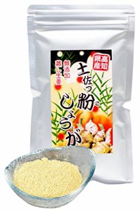 生姜パウダー 国産 無添加 100g 高知県産 蒸ししょうがパウダー 成分が凝縮された蒸し生姜 ウルトラ生姜 粉末 まろやかな生姜の風味 土佐