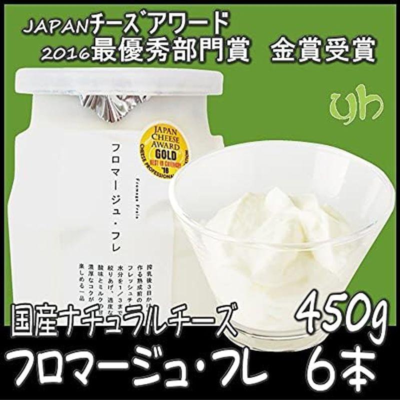 国産チーズ フロマージュ・フレ 450g×6個 熊本県産生乳100％使用