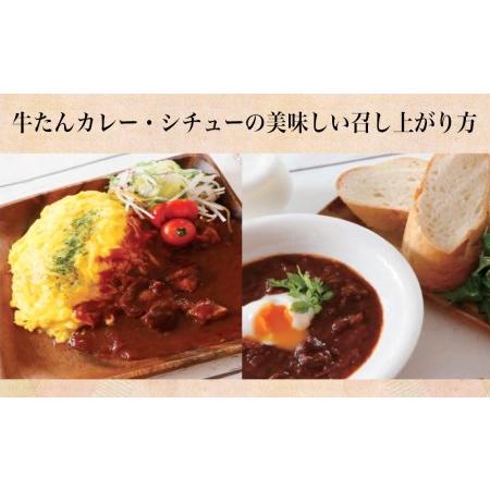 ふるさと納税 牛福牛たんカレー・シチュー各200g×3パック6食入り 宮城県名取市