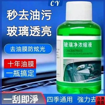 低價現貨🎉油膜玻璃水 濃縮去污玻璃水 去污蟲膠 鍍晶雨刷水 雨刮水防水 鍍晶雨刷精 鍍晶玻璃油膜 強效清潔養護 通用去污