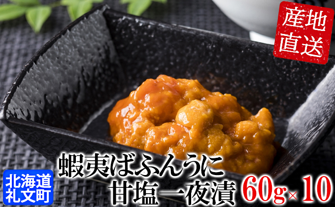 北海道礼文島産　蝦夷ばふんうに甘塩一夜漬60g×10