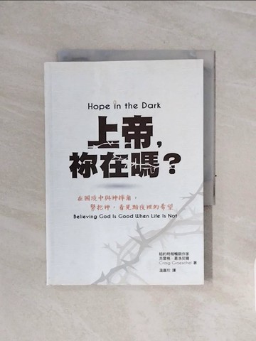 【書寶二手書T6／宗教_WCE】上帝,?在嗎? : 在困境中與神摔跤,緊抱神,看見黯夜裡的希望_克雷格.葛洛契爾著; 溫嘉珍譯