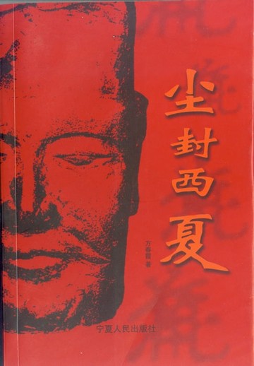 【電子書】尘封西夏