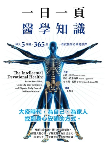 【電子書】一日一頁醫學知識：每天5分鐘，365 堂一看就懂的必修健康課