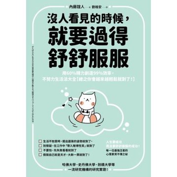 沒人看見的時候，就要過得舒舒服服_Readmoo 讀墨電子書
