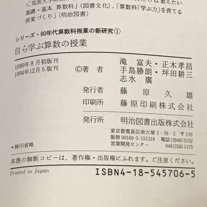 自ら学ぶ算数の授業 (シリーズ・90年代算数科授業の新研究) 明治図書出版 滝富夫