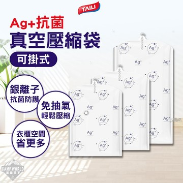 真空袋 [逐露天下] 太力 Ag+抗菌真空壓縮袋-可掛式 衣物收納袋 銀離子防護 免抽氣壓縮 棉被收納袋